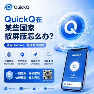 QuickQ在某些国家被屏蔽怎么办？