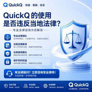 QuickQ的使用是否违反当地法律？