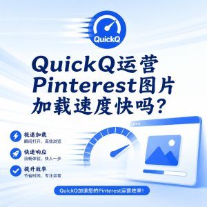 QuickQ运营Pinterest图片加载快吗？