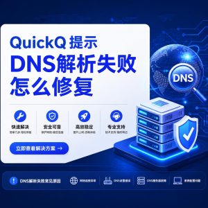 QuickQ提示DNS解析失败怎么修复？