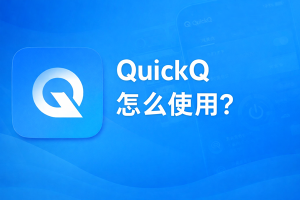 QuickQ安装包下载到一半失败怎么办? QuickQ安装包下载到一半失败怎么办?