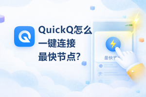 QuickQ如何比较两条线路的长期可用性？