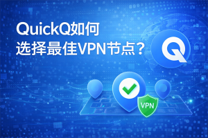 QuickQ切换节点后，如何确认新连接已经生效？