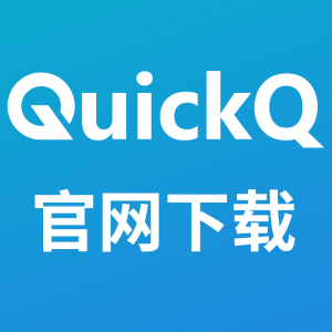 QuickQ在双网卡电脑上连接异常，如何确认实际出口网络？
