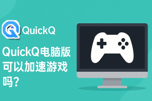 QuickQ更换手机号码后,哪些登录和验证资料需要重新确认? QuickQ更换手机号码后,哪些登录和验证资料需要重新确认?
